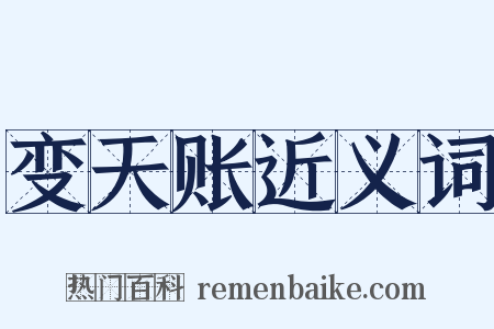 变天账近义词是什么意思的图片